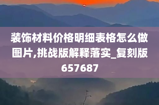 装饰材料价格明细表格怎么做图片,挑战版解释落实_复刻版657687