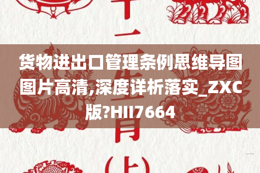 货物进出口管理条例思维导图图片高清,深度详析落实_ZXC版?HII7664