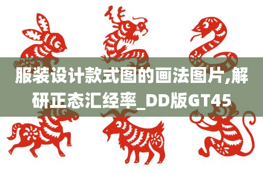 服装设计款式图的画法图片,解研正态汇经率_DD版GT45