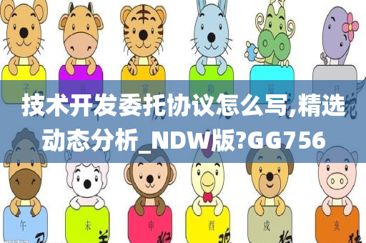 技术开发委托协议怎么写,精选动态分析_NDW版?GG756