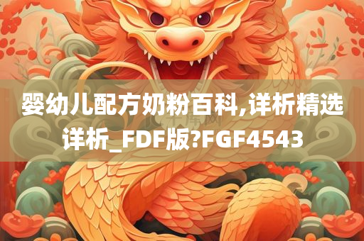 婴幼儿配方奶粉百科,详析精选详析_FDF版?FGF4543