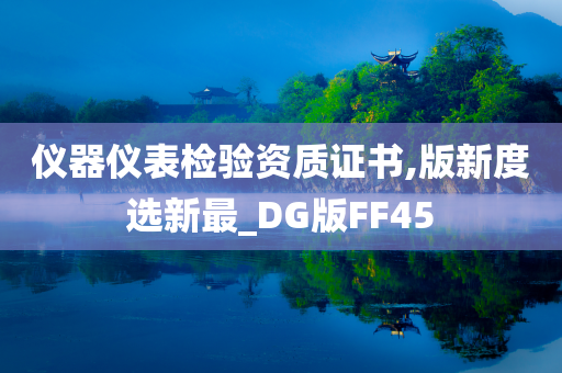 仪器仪表检验资质证书,版新度选新最_DG版FF45