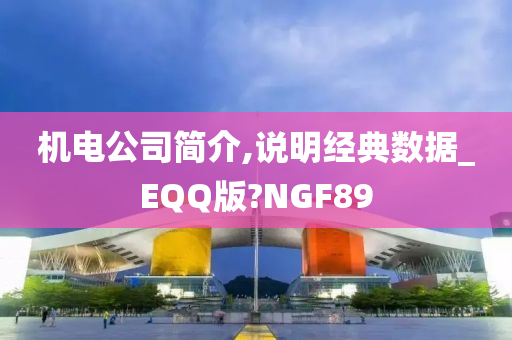 机电公司简介,说明经典数据_EQQ版?NGF89