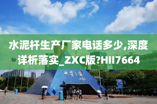 水泥杆生产厂家电话多少,深度详析落实_ZXC版?HII7664