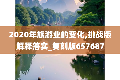 2020年旅游业的变化,挑战版解释落实_复刻版657687