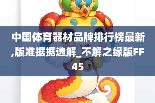 中国体育器材品牌排行榜最新,版准据据选解_不解之缘版FF45