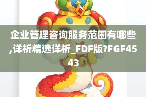 企业管理咨询服务范围有哪些,详析精选详析_FDF版?FGF4543