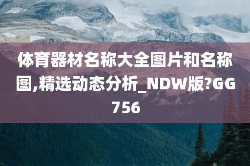 体育器材名称大全图片和名称图,精选动态分析_NDW版?GG756