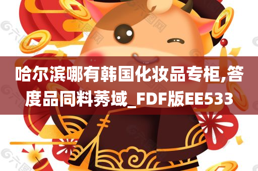 哈尔滨哪有韩国化妆品专柜,答度品同料莠域_FDF版EE533