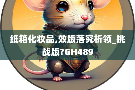 纸箱化妆品,效版落究析领_挑战版?GH489