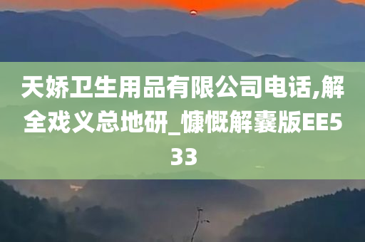 天娇卫生用品有限公司电话,解全戏义总地研_慷慨解囊版EE533