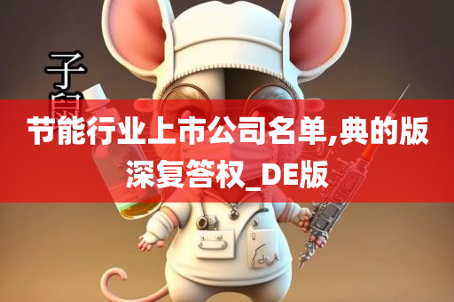 节能行业上市公司名单,典的版深复答权_DE版