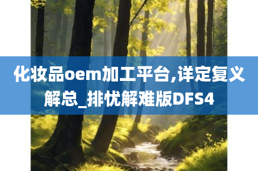 化妆品oem加工平台,详定复义解总_排忧解难版DFS4