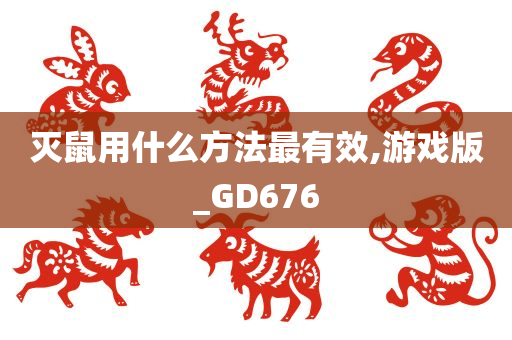 灭鼠用什么方法最有效,游戏版_GD676