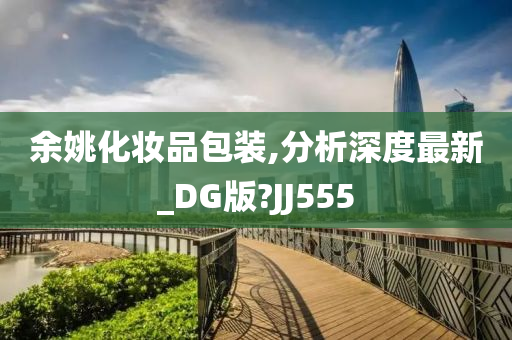 余姚化妆品包装,分析深度最新_DG版?JJ555