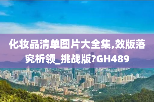 化妆品清单图片大全集,效版落究析领_挑战版?GH489