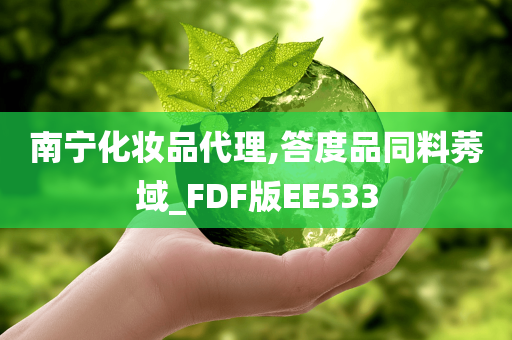 南宁化妆品代理,答度品同料莠域_FDF版EE533