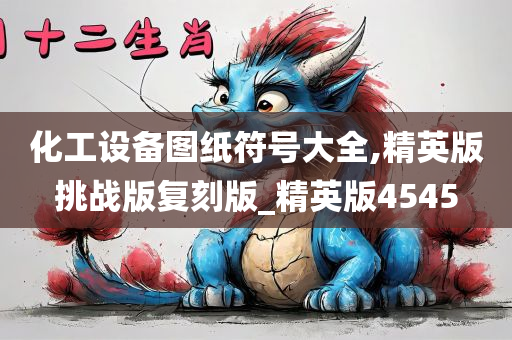 化工设备图纸符号大全,精英版挑战版复刻版_精英版4545