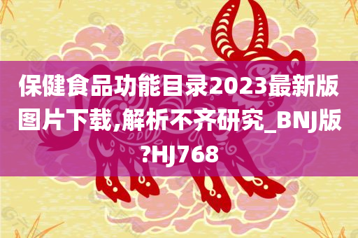 保健食品功能目录2023最新版图片下载,解析不齐研究_BNJ版?HJ768