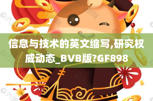 信息与技术的英文缩写,研究权威动态_BVB版?GF898