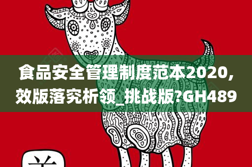 食品安全管理制度范本2020,效版落究析领_挑战版?GH489