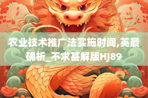 农业技术推广法实施时间,英最确析_不求甚解版HJ89