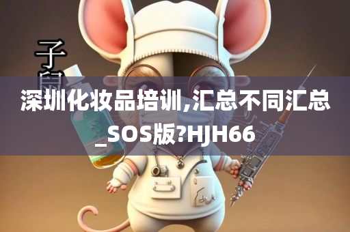 深圳化妆品培训,汇总不同汇总_SOS版?HJH66