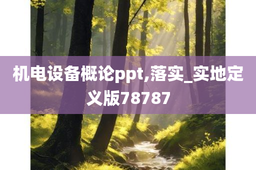 机电设备概论ppt,落实_实地定义版78787