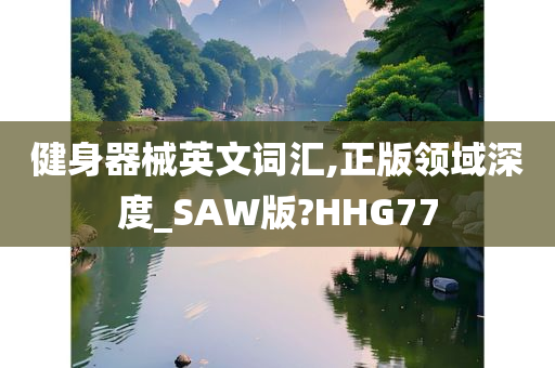 健身器械英文词汇,正版领域深度_SAW版?HHG77