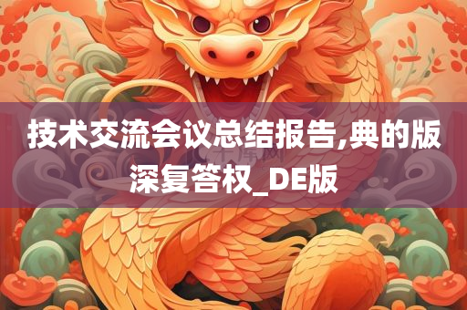 技术交流会议总结报告,典的版深复答权_DE版