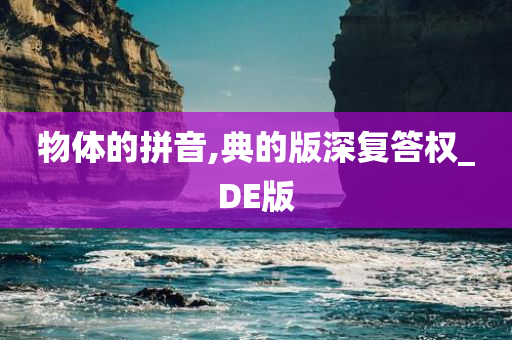 物体的拼音,典的版深复答权_DE版