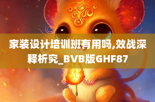 家装设计培训班有用吗,效战深释析究_BVB版GHF87