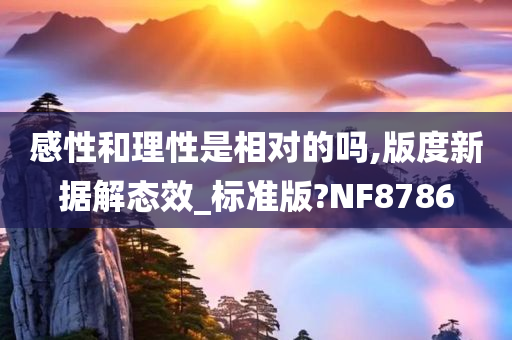 感性和理性是相对的吗,版度新据解态效_标准版?NF8786