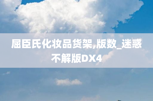 屈臣氏化妆品货架,版数_迷惑不解版DX4