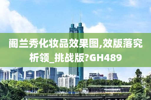 阁兰秀化妆品效果图,效版落究析领_挑战版?GH489