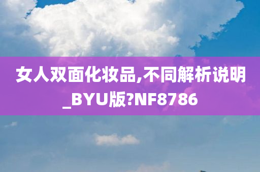 女人双面化妆品,不同解析说明_BYU版?NF8786