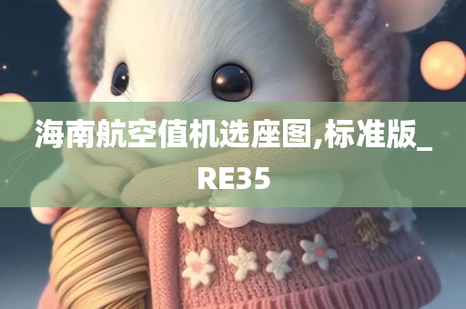 海南航空值机选座图,标准版_RE35