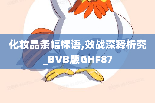 化妆品条幅标语,效战深释析究_BVB版GHF87