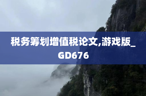 税务筹划增值税论文,游戏版_GD676