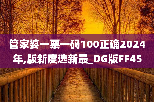 管家婆一票一码100正确2024年,版新度选新最_DG版FF45