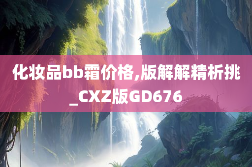 化妆品bb霜价格,版解解精析挑_CXZ版GD676