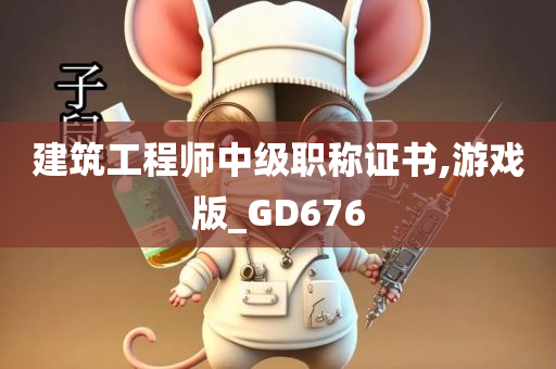 建筑工程师中级职称证书,游戏版_GD676