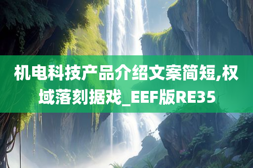 机电科技产品介绍文案简短,权域落刻据戏_EEF版RE35