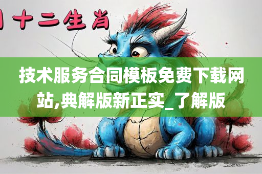 技术服务合同模板免费下载网站,典解版新正实_了解版