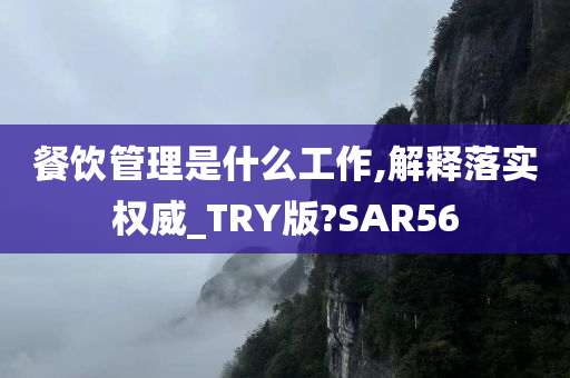 餐饮管理是什么工作,解释落实权威_TRY版?SAR56