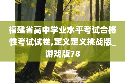 福建省高中学业水平考试合格性考试试卷,定义定义挑战版_游戏版78