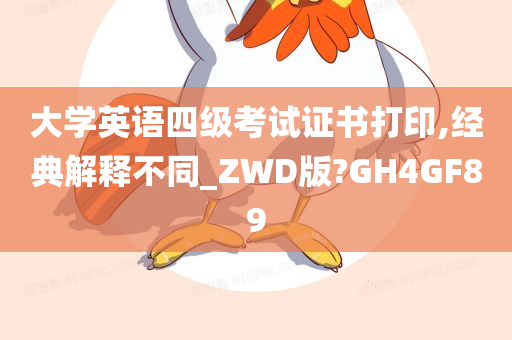 大学英语四级考试证书打印,经典解释不同_ZWD版?GH4GF89