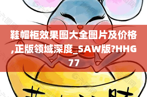 鞋帽柜效果图大全图片及价格,正版领域深度_SAW版?HHG77