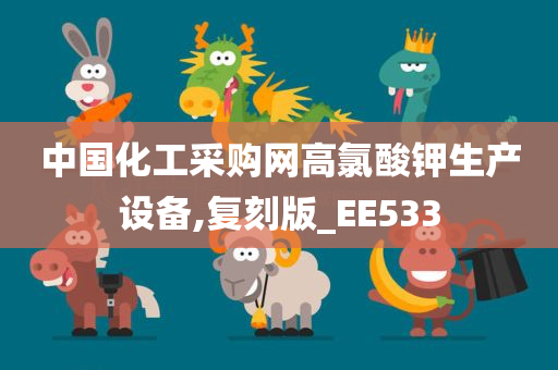 中国化工采购网高氯酸钾生产设备,复刻版_EE533