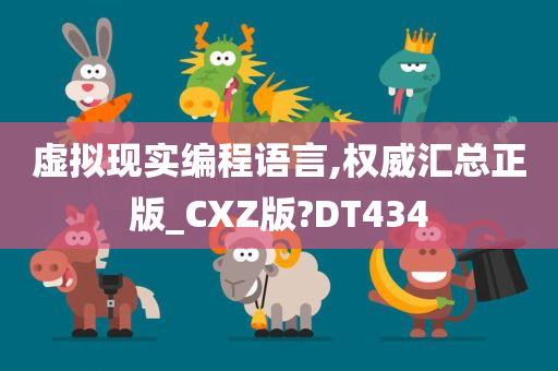 虚拟现实编程语言,权威汇总正版_CXZ版?DT434